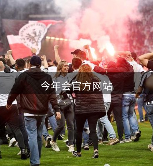 今年会官方网站品牌故事