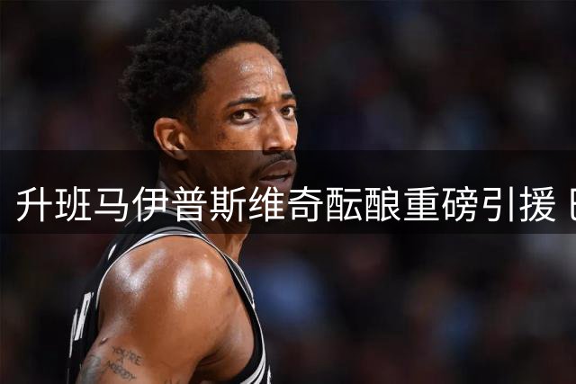 升班马伊普斯维奇酝酿重磅引援 巴拉圭国脚中场接近永久转会