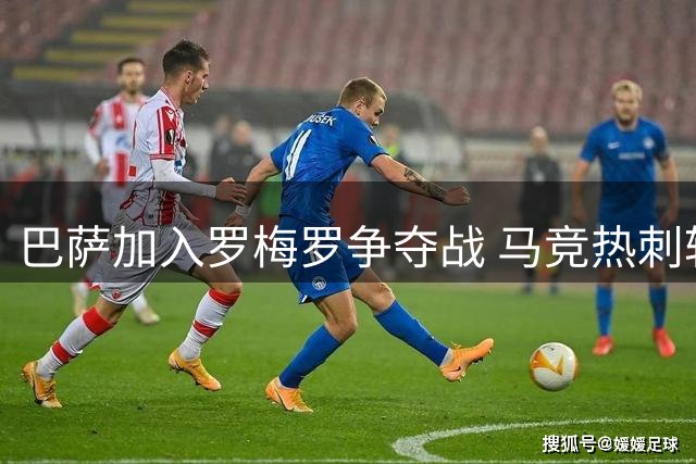 巴萨加入罗梅罗争夺战 马竞热刺转会谈判陷入僵局