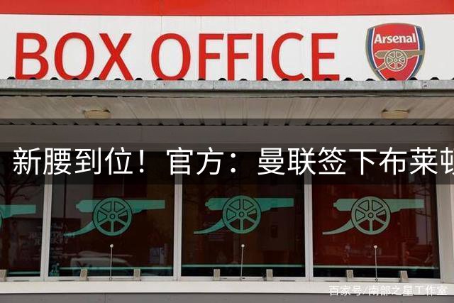 新腰到位！官方：曼联签下布莱顿22岁中场巴莱巴，总价7000万镑