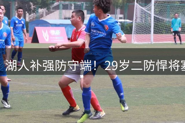 湖人补强防守端！29岁二防悍将塞布尔加盟紫金军团