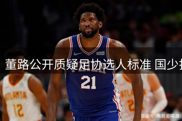 董路公开质疑足协选人标准 国少拒招事件引争议