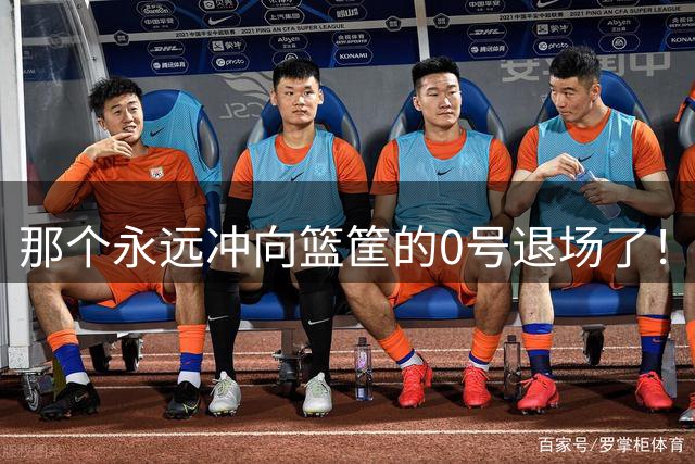 那个永远冲向篮筐的0号退场了！威少18年，像一场没有刹车的青春